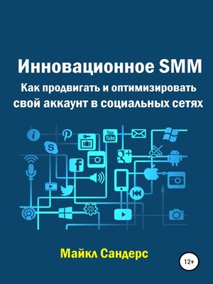 cover image of Инновационное SMM. Как продвигать и оптимизировать свой аккаунт в социальных сетях